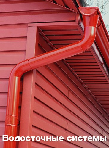 Водосточные системы